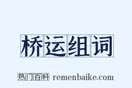 桥运组词是什么意思的图片